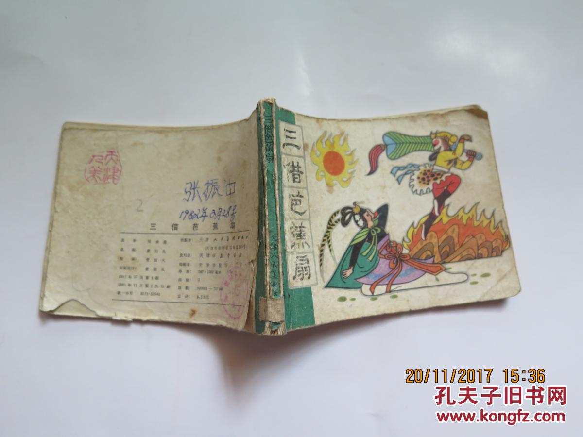 连环画 三借芭蕉扇