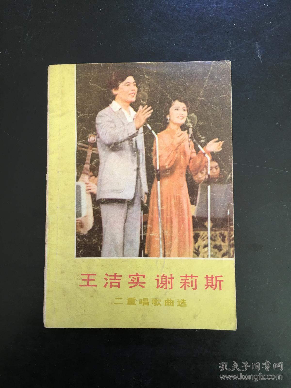王洁实 谢莉斯 二重唱歌曲选(bh粉箱)