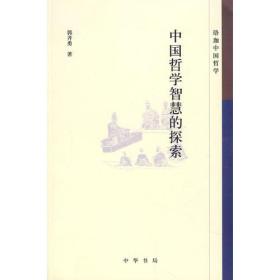 中国哲学智慧的探索
