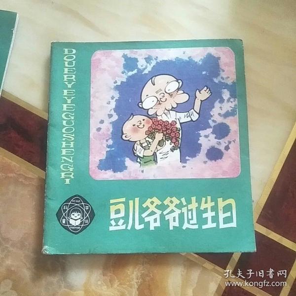 豆儿爷爷过生日
