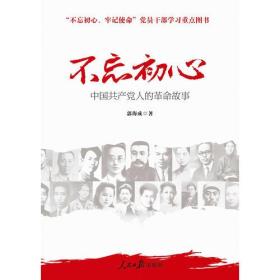 不忘初心：中国共产党人的革命故事