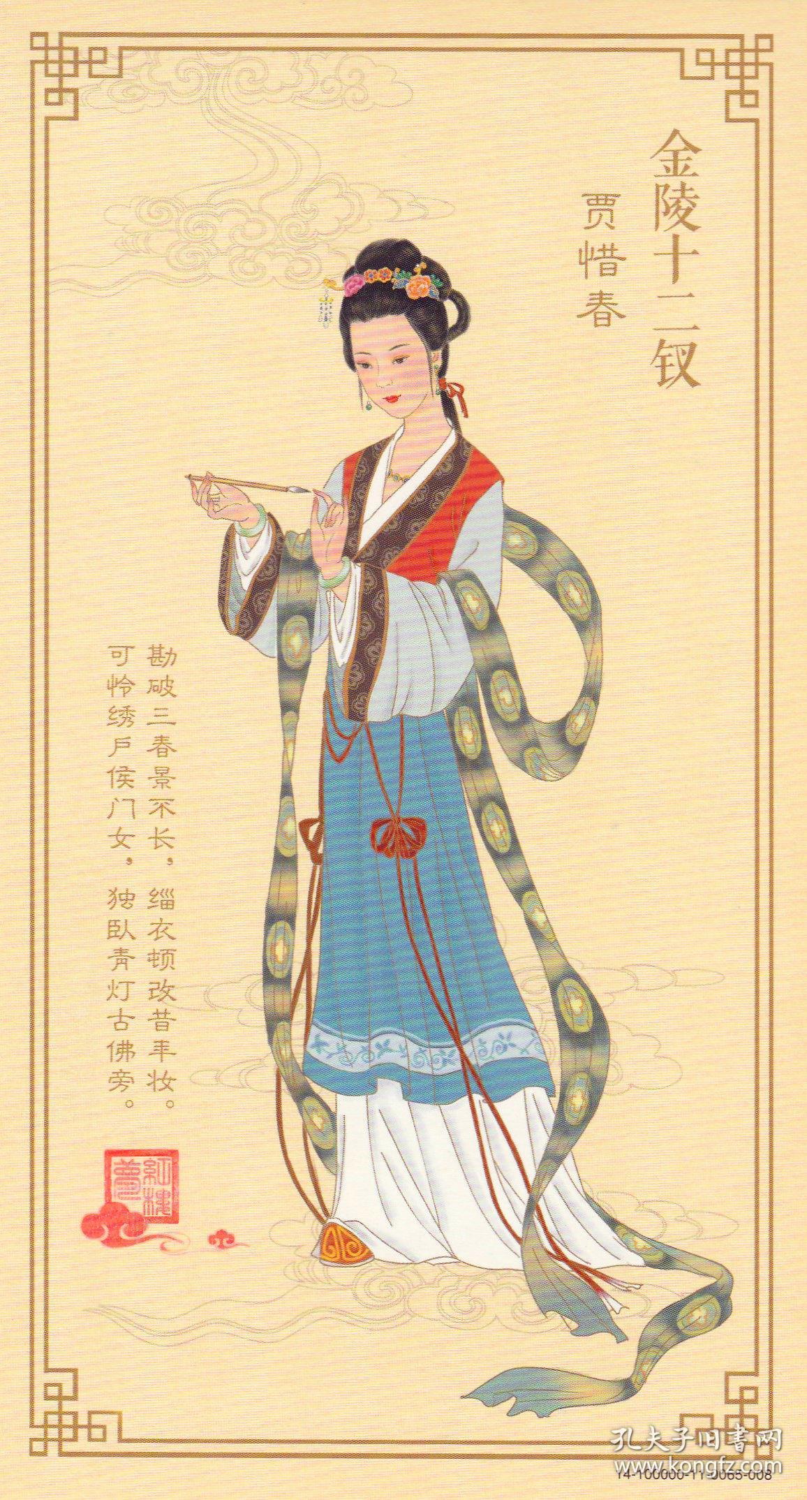 金陵十二钗邮资明信片