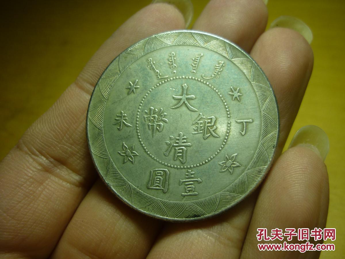 大清银币丁未壹圆
