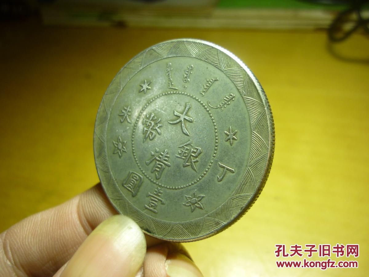 大清银币丁未壹圆