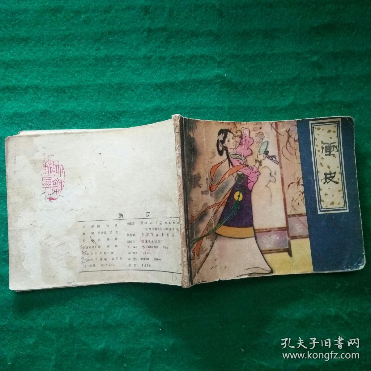 连环画 画皮