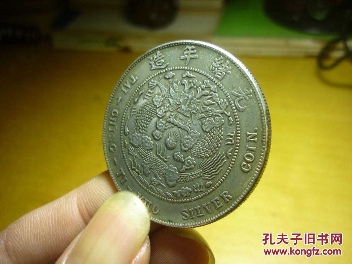 大清银币丁未壹圆