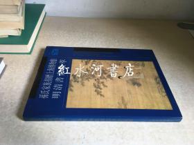 孙氏家族捐赠上海博物馆明清书画集萃（16开硬精装，一版一印）