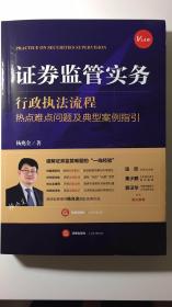证券监管实务:行政执法流程、热点难点问题及