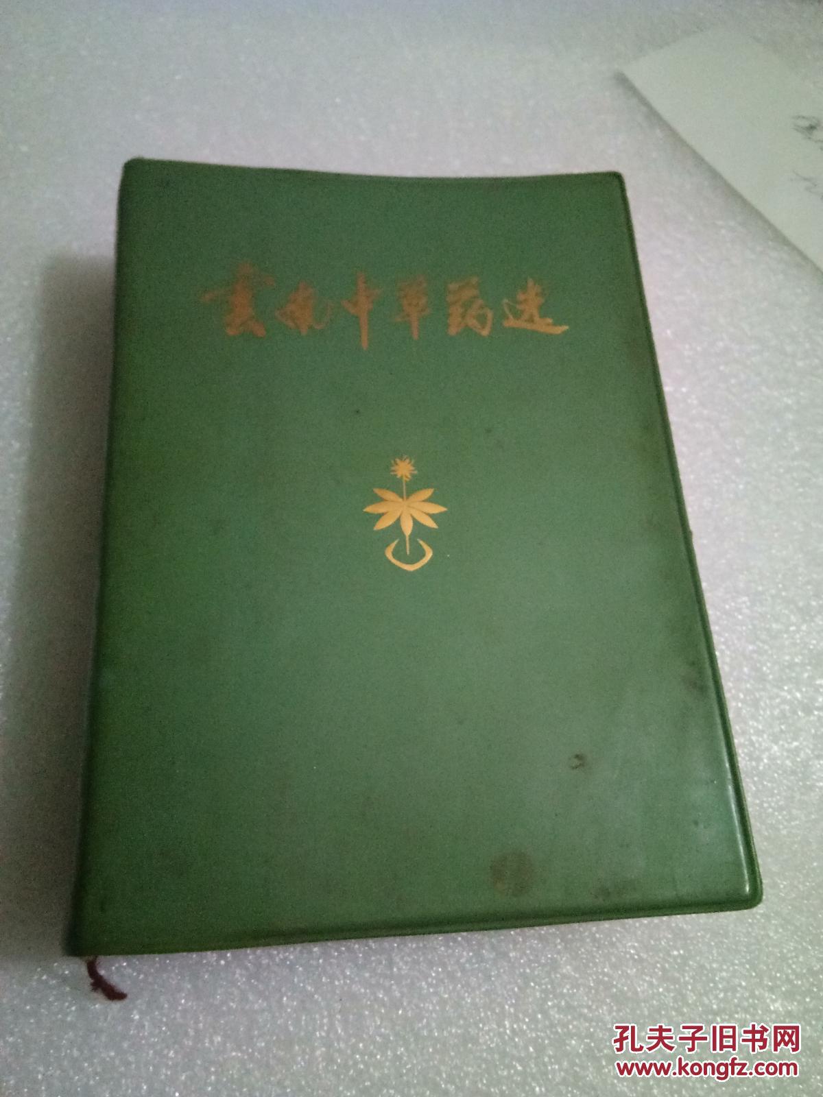 云南中草药选彩版