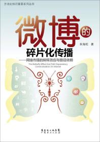 微博的碎片化传播:网络传播的蝴蝶效应与路径依赖