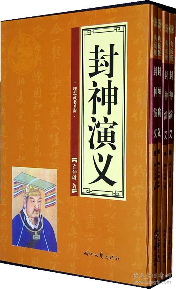 封神演义中国古典小说名著普及版书系