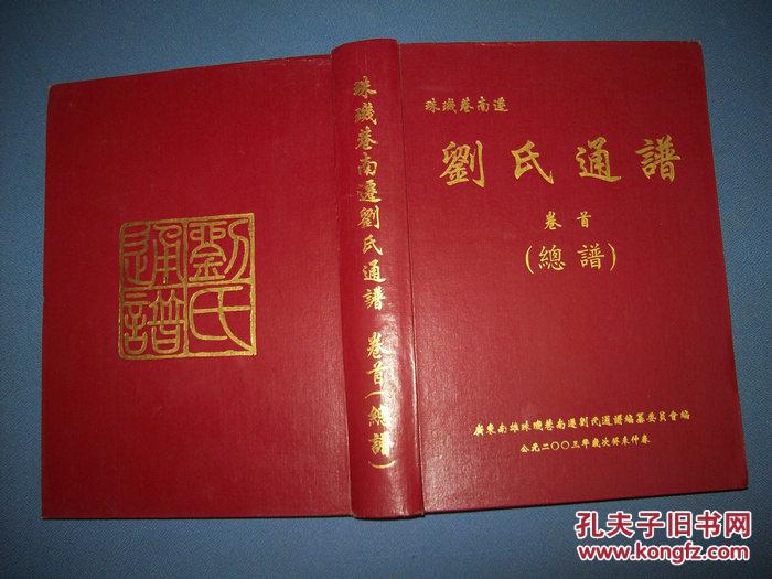 珠玑巷南迁刘氏通谱卷首总谱16开精装