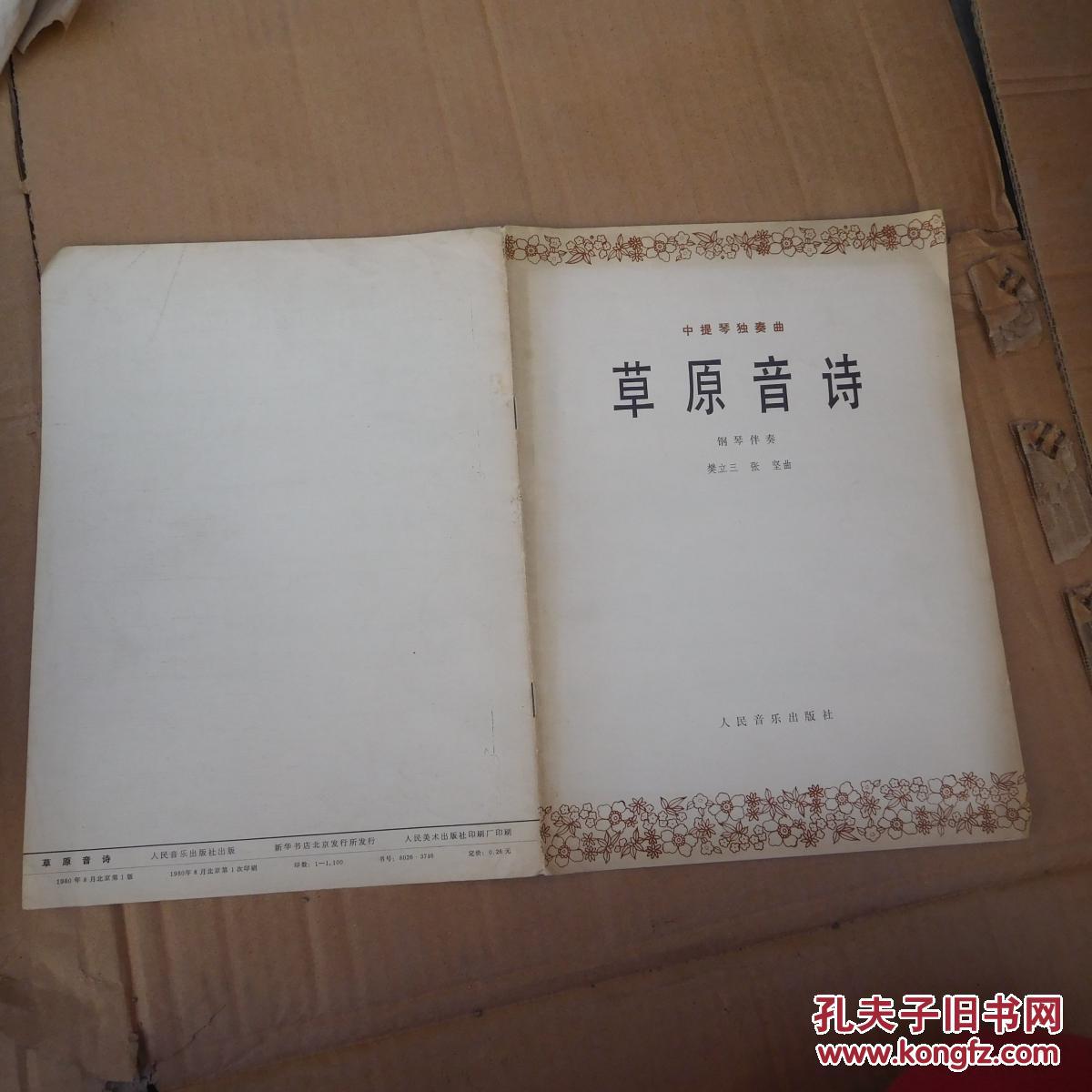 中提琴独奏曲:草原音诗(钢琴伴奏