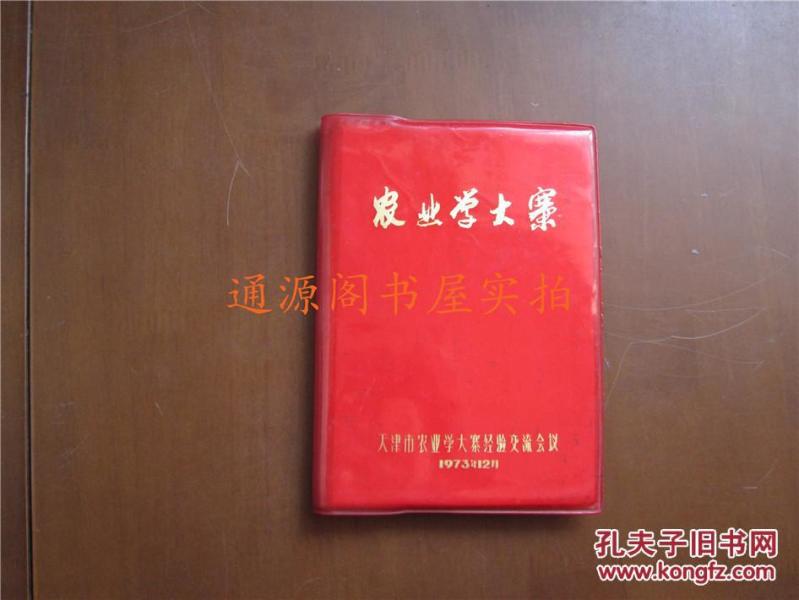 农业学大寨 红塑皮笔记本--天津市农业学大寨经