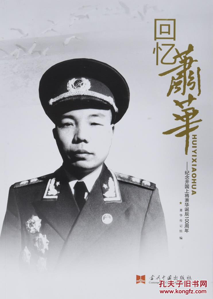 回忆萧华:纪念开国上将萧华诞辰100周年