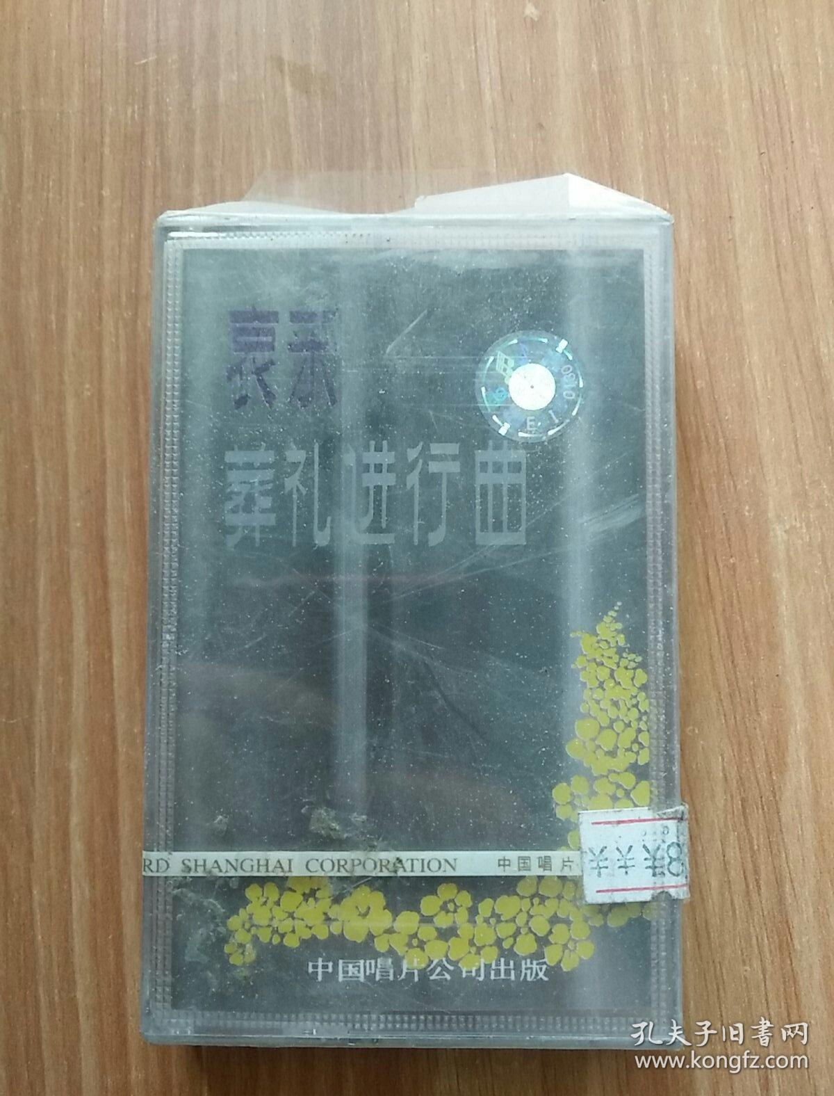磁带-哀乐-葬礼进行曲