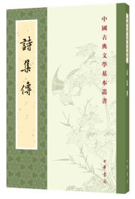诗集传（中国古典文学基本丛书）