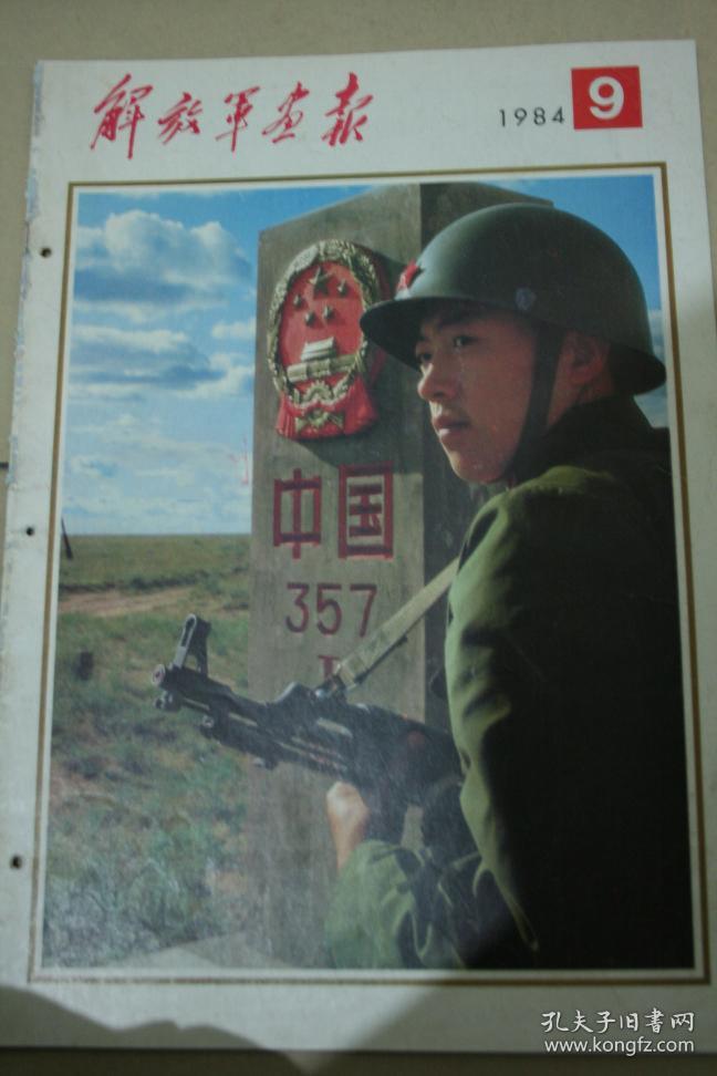 解放军画报1984年第9期