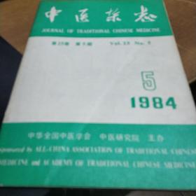 中医杂志1984-5