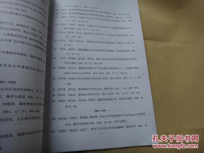 中国科学院海洋研究所海洋环境保护科学论文报