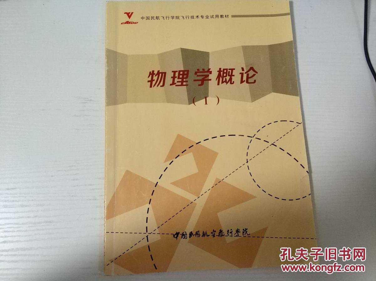 物理学概论 中国民航飞行学院