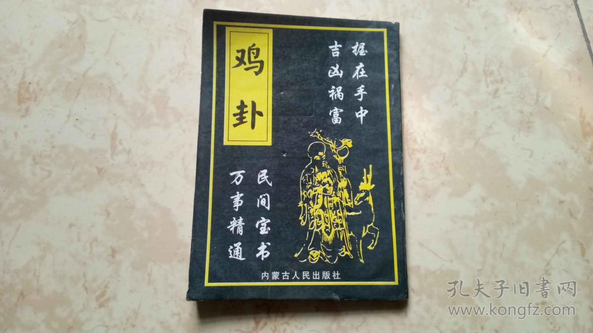 鸡卦