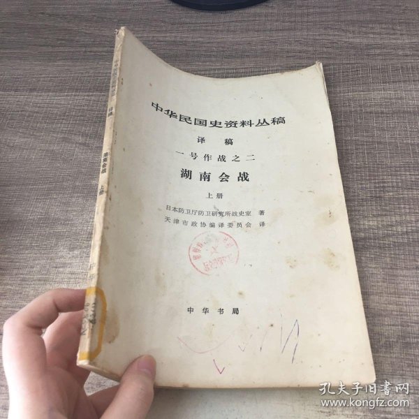 中华民国史资料丛稿译稿 一号作战之二 湖南会战 上册