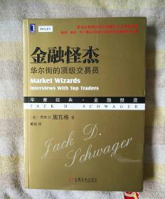 金融怪杰:华尔街的顶级交易员