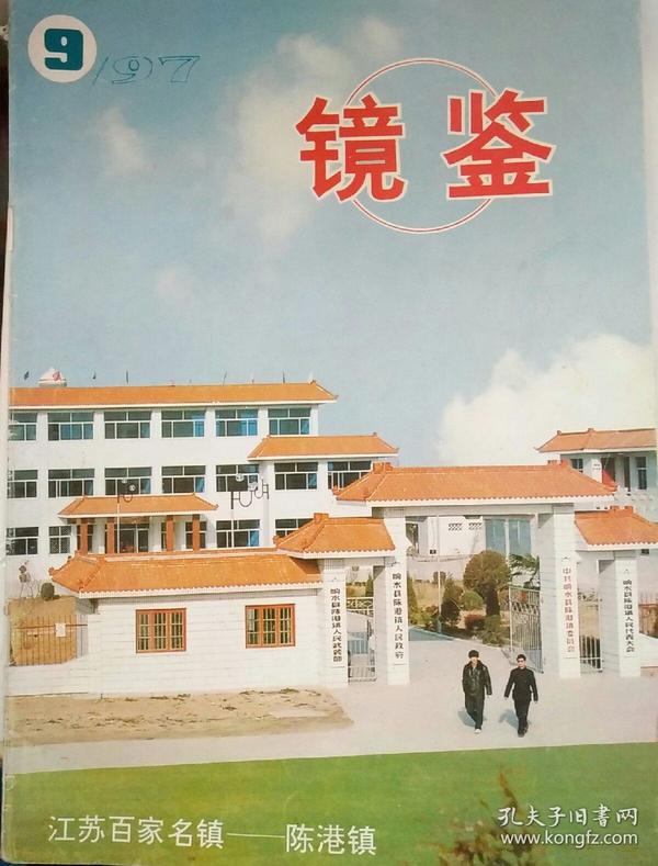 镜鉴1997年第9期