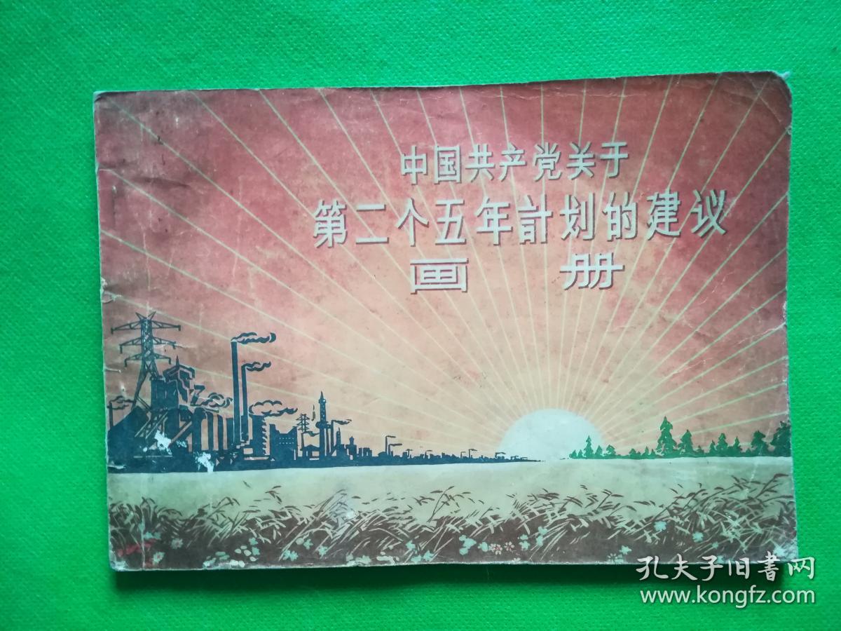 中国共产党关于第二个五年计划的建议画册