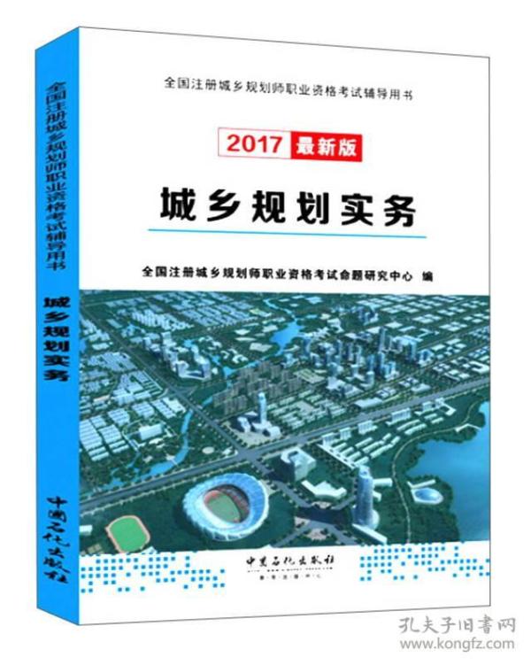 城乡规划实务(2017最新版)\/全国注册城乡规划