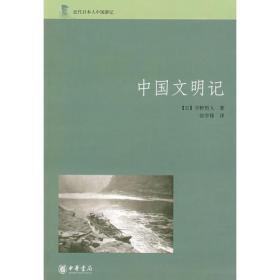 【正版新书】中国文明记