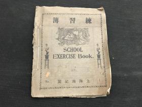 教科书《练习簿》一册 上海鸿记制 民国英文练