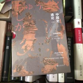 中国史通论