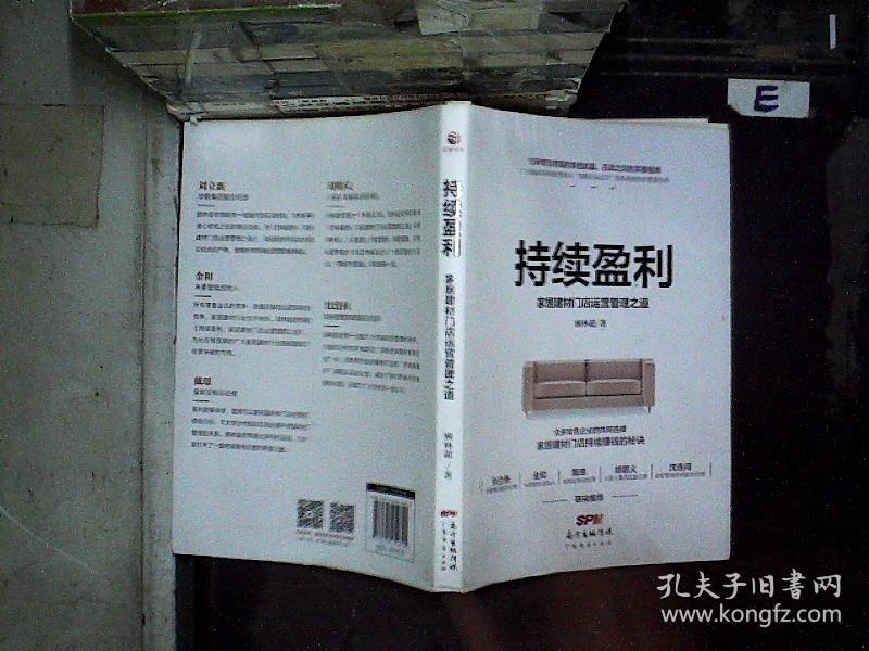 持续盈利:家居建材门店运营管理之道