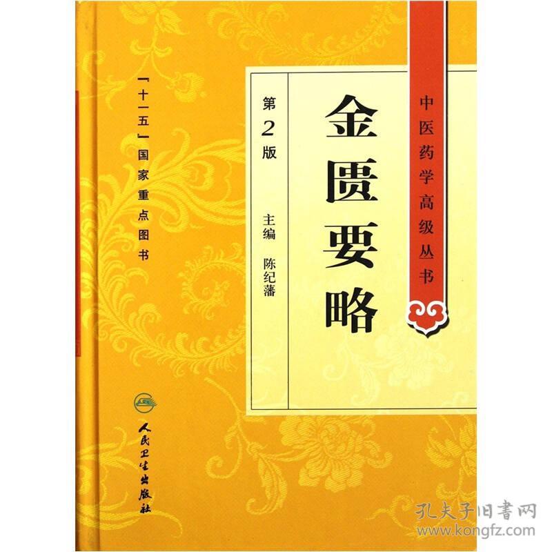 中医药学高级丛书——金匮要略 (第2版)