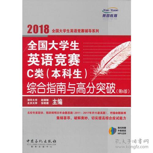 2018 全国大学生英语竞赛C类(本科生)综合指南