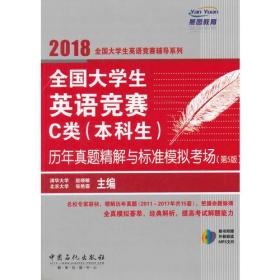 2018 全国大学生英语竞赛C类(本科生)综合指南