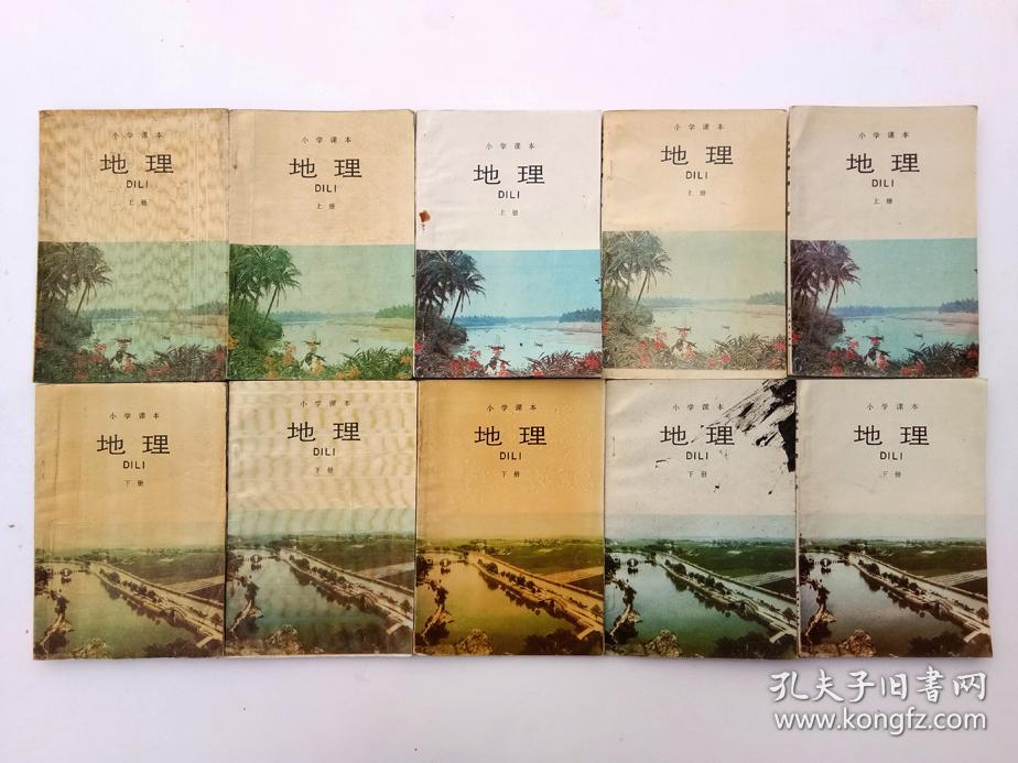 80后90年代人教版五年制六年制小学课本地理 上,下册