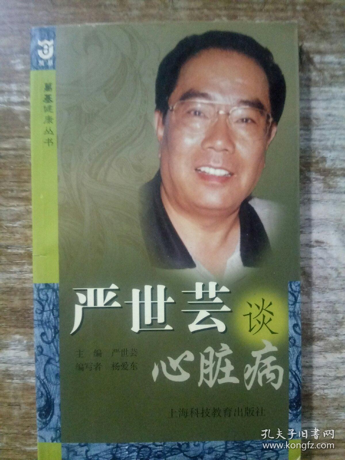 严世芸谈心脏病〔万基健康丛书〕