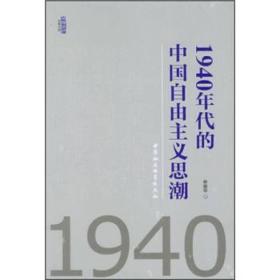 1940年代的中国自由主义思潮