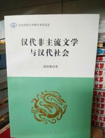 汉代非主流文学与汉代社会