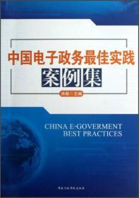 中国电子政务最佳实践案例集