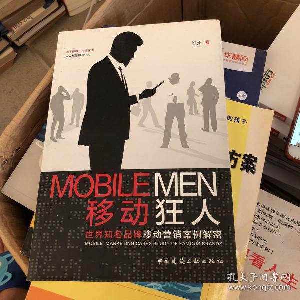 移动狂人:世界知名品牌移动营销案例解密