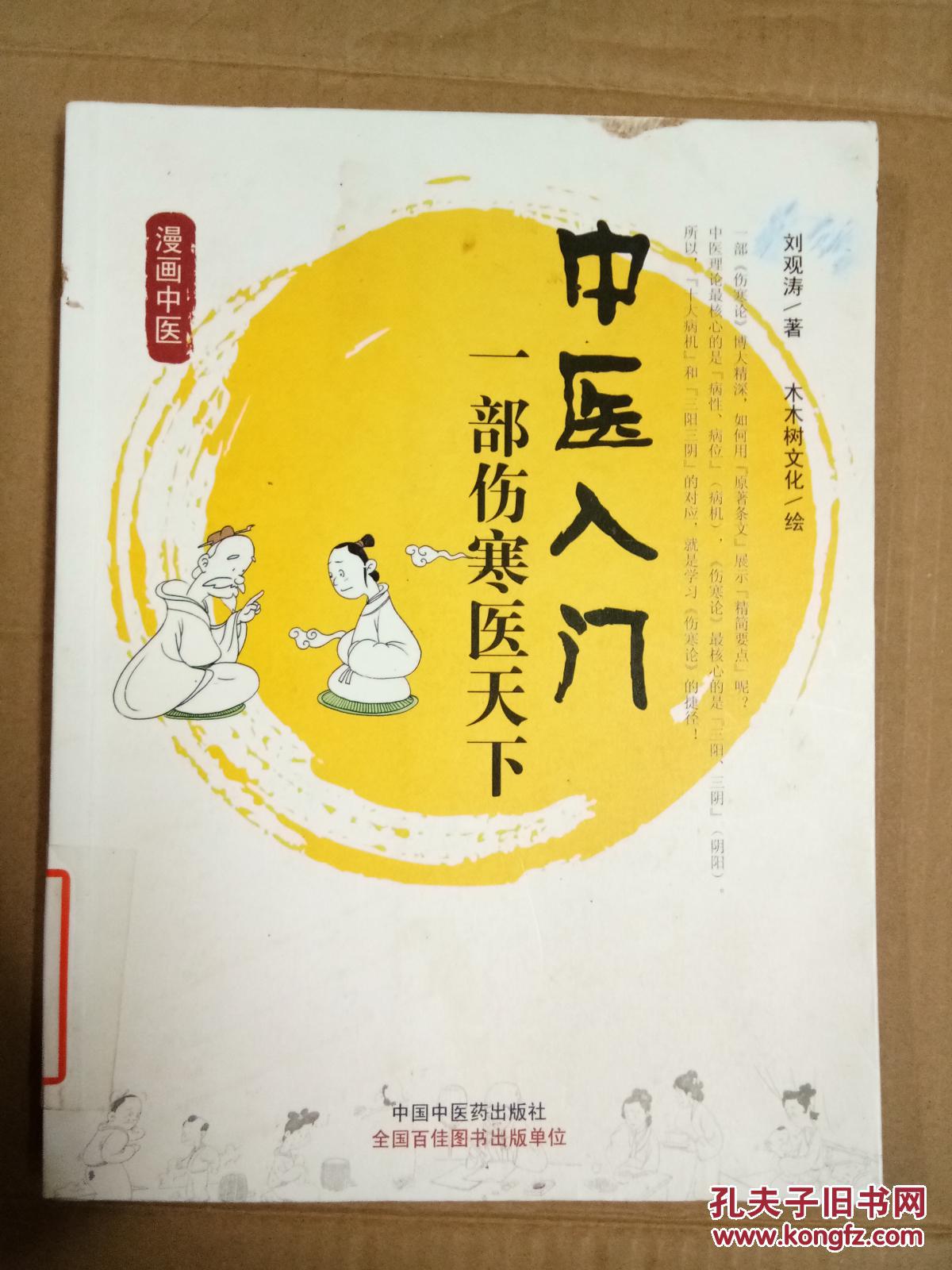 【图】中医入门 : 一部伤寒医天下_中国中医药
