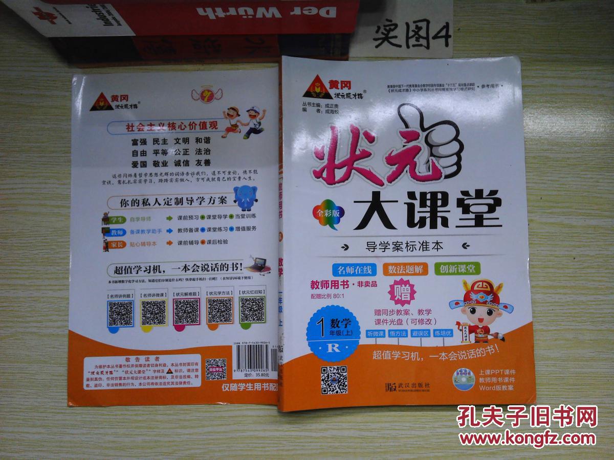 【图】状元大课堂教师用书R数学一年级上_武