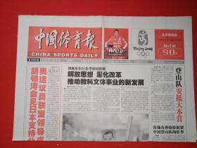 老报纸——中国体育报：2008年5.10北京奥运议员联盟领导成员