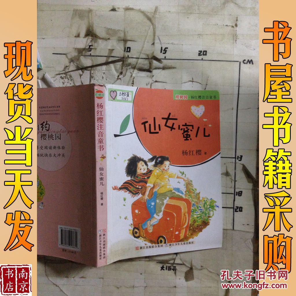 樱桃园·杨红樱注音童书:仙女蜜儿(注音版)