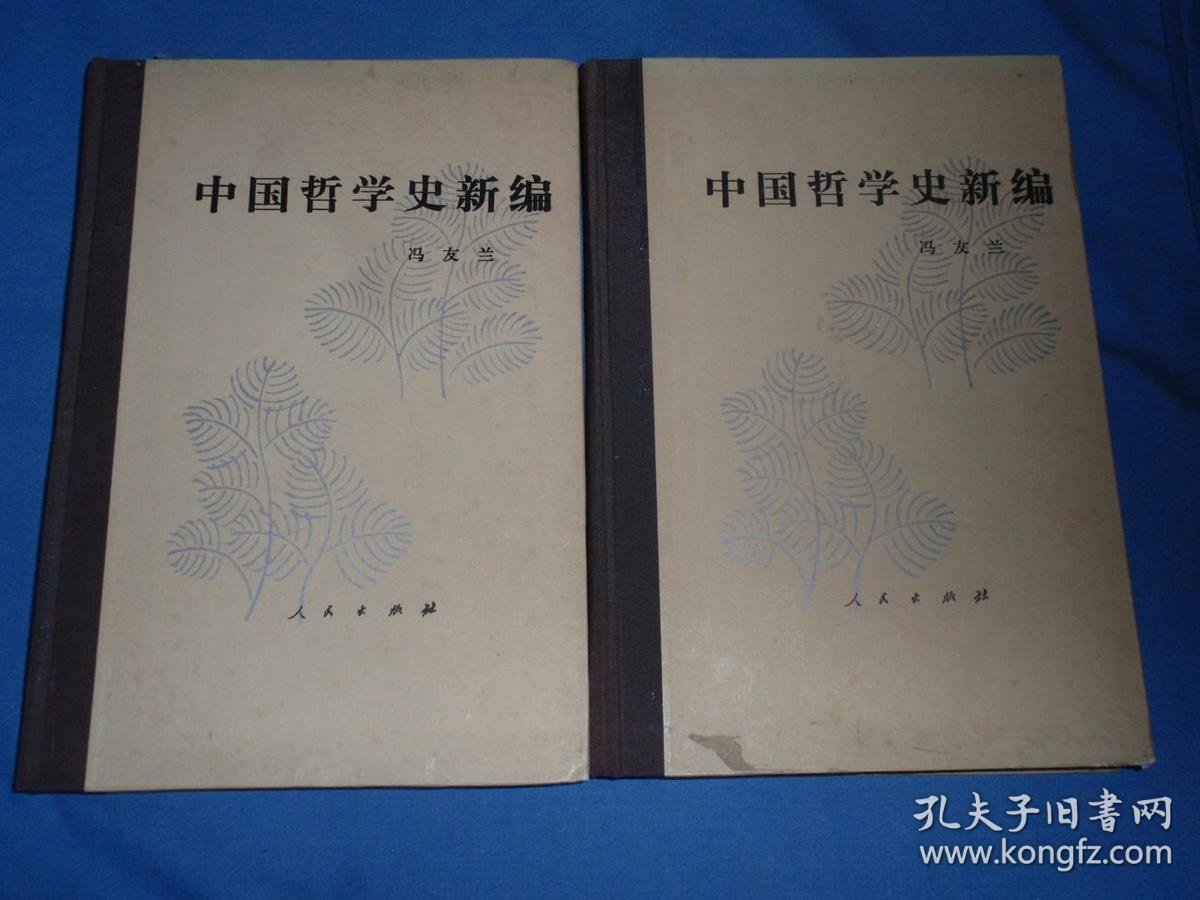中国哲学史新编(修订本)
