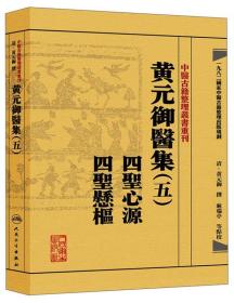 中国古籍整理丛书重刊---黄元御医集（五）